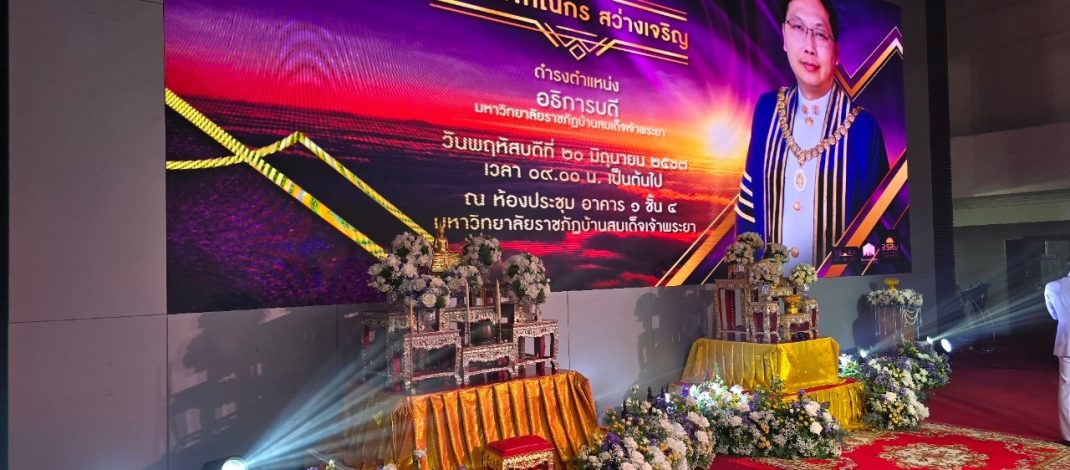 จัดเตรียมสถานที่รับสนองพระบรมราชโองการโปรดเกล้าโปรดกระหม่อมแต่งตั้ง ผู้ช่วยศาสตราจารย์ ดร.คณกร สว่างเจริญ ให้ดำรงตำแหน่ง อธิการบดีมหาวิทยาลัยราชภัฏบ้านสมเด็จเจ้าพระยา