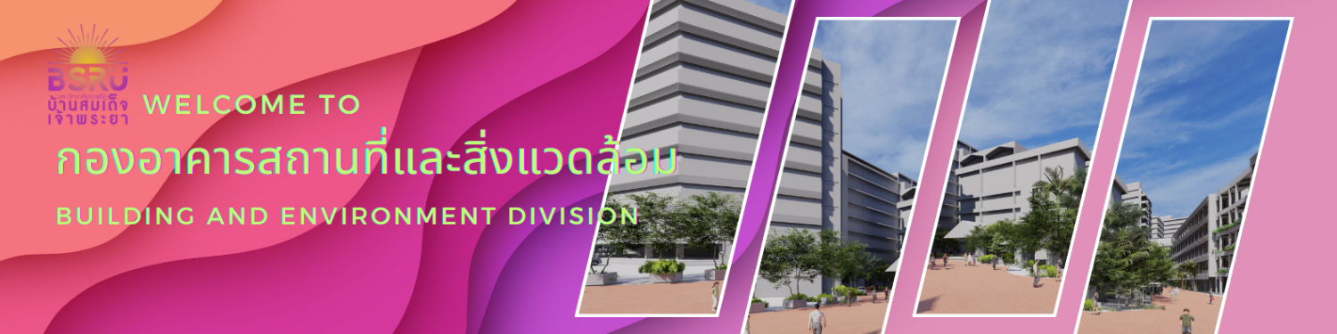 กองอาคารและสถานที่และสิ่งแวดล้อม : มหาวิทยาลัยราชภัฏบ้านสมเด็จเจ้าพระยา